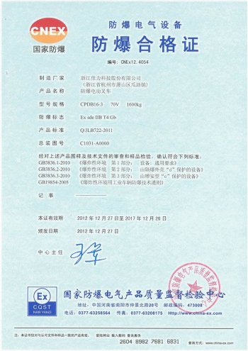 CPDB16-3 防爆電動(dòng)叉車三支點(diǎn)氣體證書