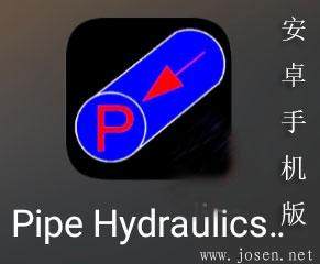 Pipe Hydraulics 鋼管壓力計(jì)算器【下載】