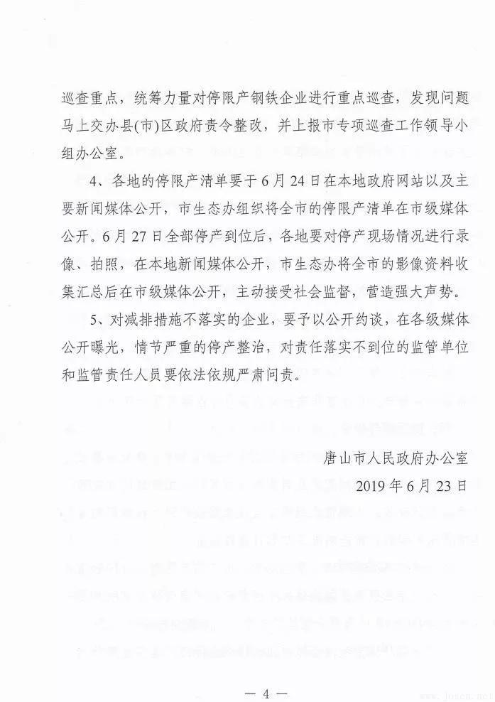 唐山市發(fā)布新一輪鋼企停限產(chǎn)時間表！
