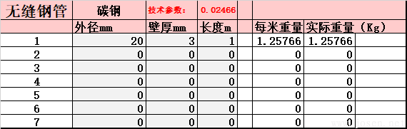 無(wú)縫鋼管-理論重量自動(dòng)生成EXCELL表