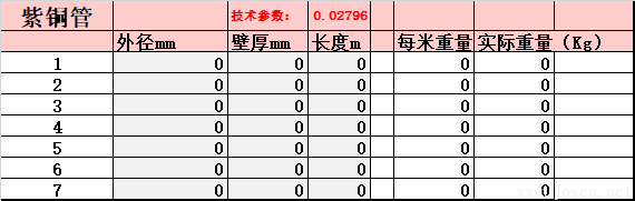紫銅管-理論重量自動(dòng)生成EXCELL表