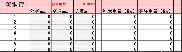 黃銅管-理論重量自動(dòng)生成EXCELL表