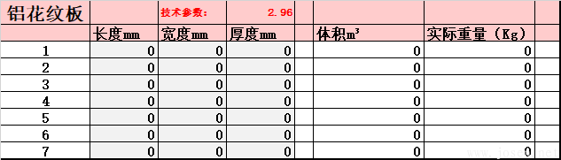 鋁花紋板-理論重量自動(dòng)生成EXCELL表