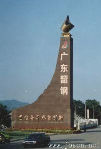 韶鋼8號高爐安全高效運行10周年側(cè)記