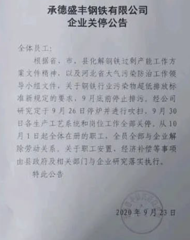 1、承德盛豐鋼鐵9月23日突發(fā)關(guān)停公告.png