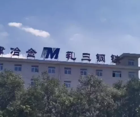 3、軋三鋼鐵9月17日停產(chǎn)退出-1.png