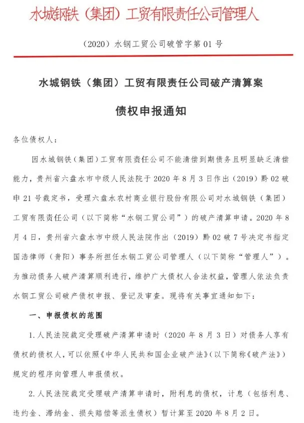 8、水城鋼鐵（集團(tuán)）工貿(mào)有限公司破.png